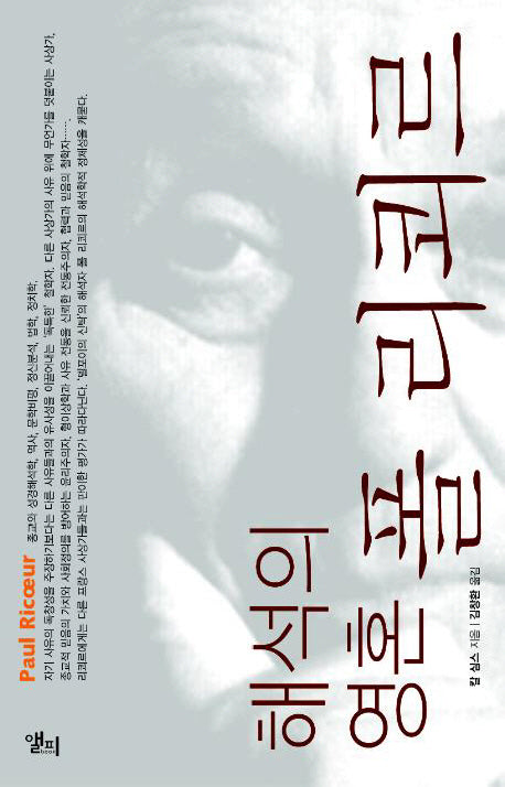 해석의 영혼 폴 리쾨르(LP ROUTLEDGE CRITICAL THINKERS 18)