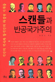 스캔들과 반공국가주의