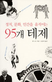 정치 문화 인간을 움직이는 95개 테제