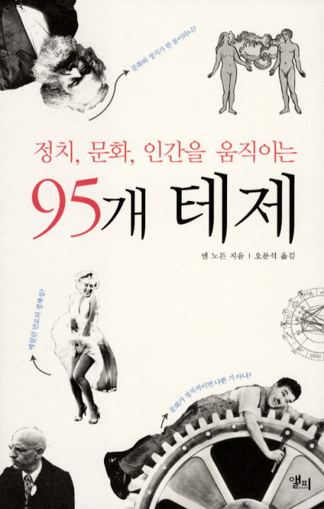 정치 문화 인간을 움직이는 95개 테제