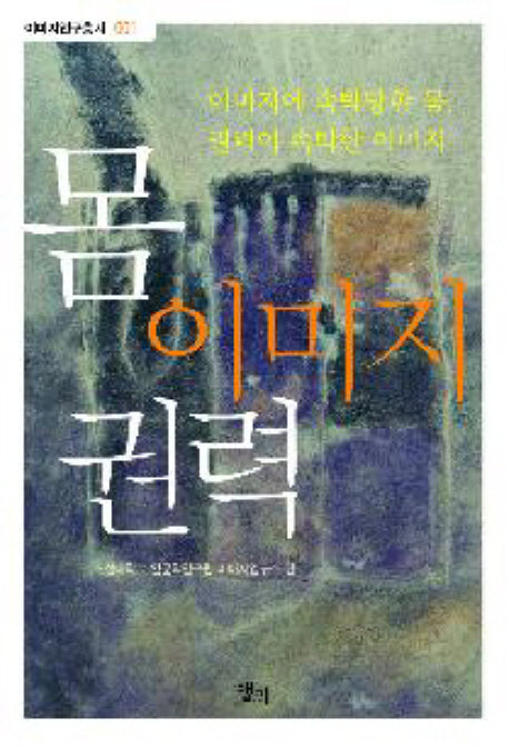 몸 이미지 권력(이미지연구총서 1)