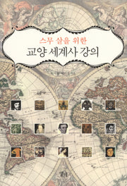 교양 세계사 강의(스무 살을 위한)
