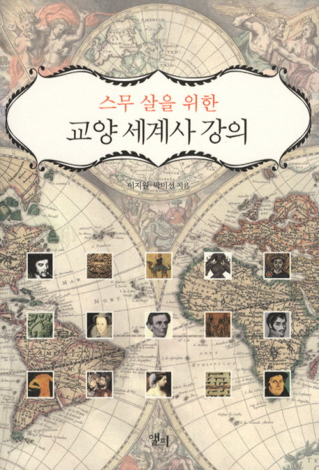 교양 세계사 강의(스무 살을 위한)