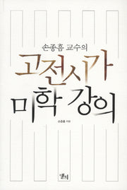 고전시가 미학 강의(손종흠 교수의)