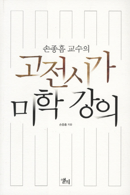고전시가 미학 강의(손종흠 교수의)