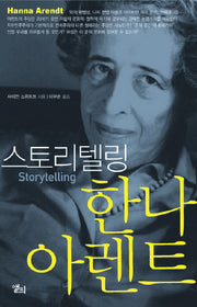 스토리텔링 한나 아렌트(LP ROUTLEDGE CRITICAL THINKERS 20)