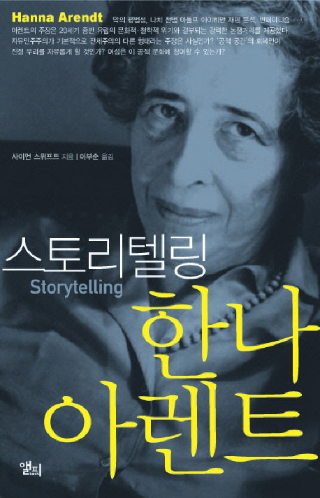 스토리텔링 한나 아렌트(LP ROUTLEDGE CRITICAL THINKERS 20)