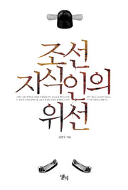 조선 지식인의 위선
