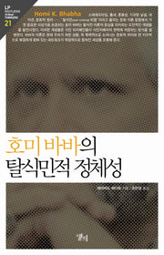 호미바바의 탈식민적 정체성(LP Routledge Critical Thinkers 21)
