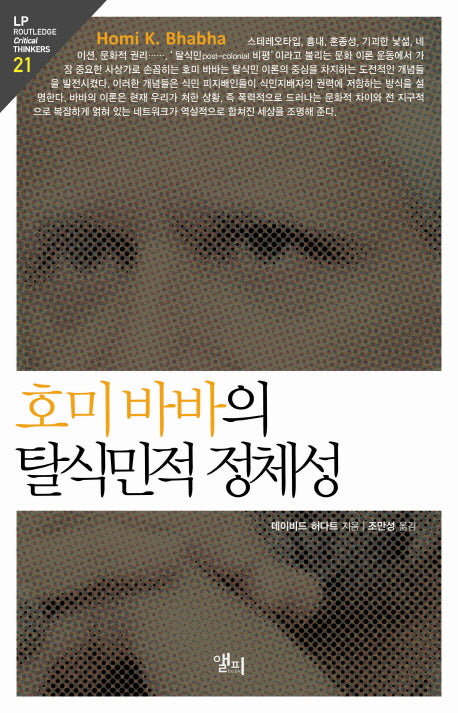 호미바바의 탈식민적 정체성(LP Routledge Critical Thinkers 21)
