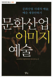 문화산업 이미지 예술(이미지연구총서 2)