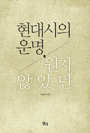 현대시의 운명 원치 않았던