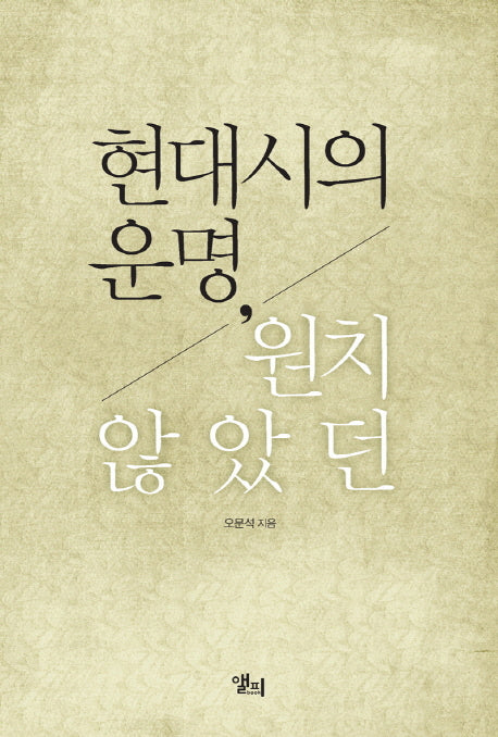 현대시의 운명 원치 않았던