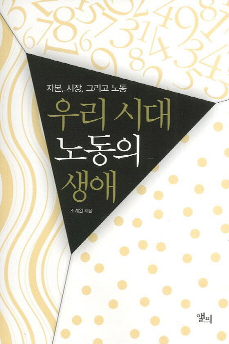 우리 시대 노동의 생애