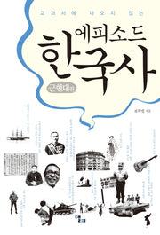 에피소드 한국사: 근현대 편(교과서에 나오지 않는)