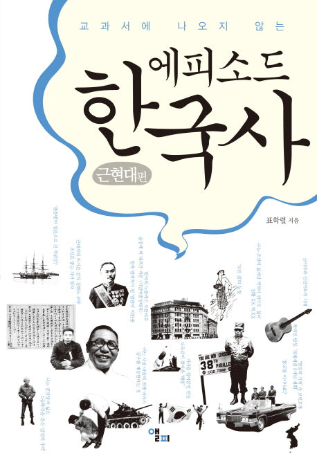 에피소드 한국사: 근현대 편(교과서에 나오지 않는)