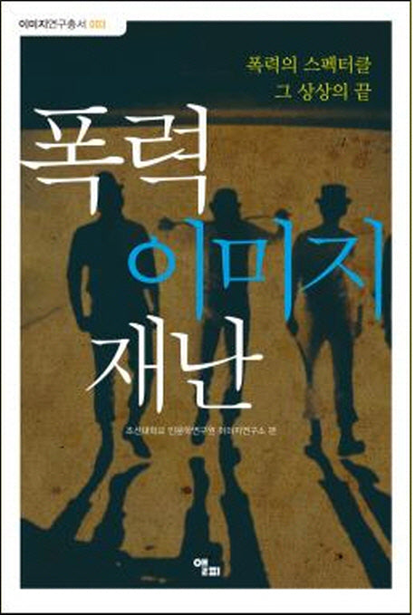 폭력 이미지 재난(이미지연구총서 3)