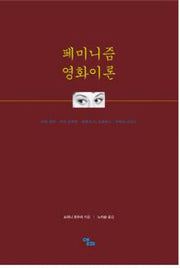 페미니즘 영화이론
