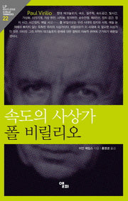 속도의 사상가 폴 비릴리오(LP Routledge Critical Thinkers 22)
