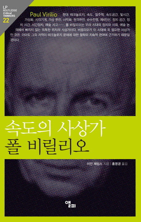 속도의 사상가 폴 비릴리오(LP Routledge Critical Thinkers 22)