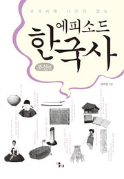 에피소드 한국사: 조선편(교과서에 나오지 않는)