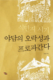 식민지 시기 야담의 오락성과 프로파간다