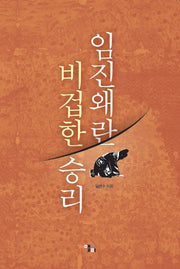 임진왜란 비겁한 승리