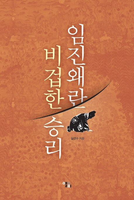 임진왜란 비겁한 승리
