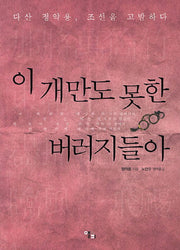 이 개만도 못한 버러지들아