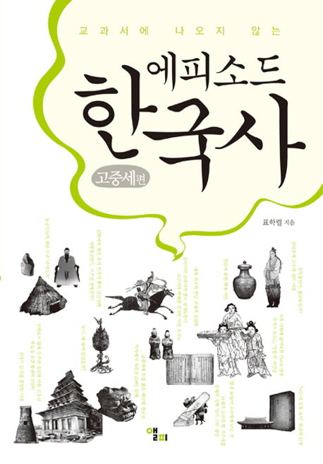 에피소드 한국사: 고중세 편(교과서에 나오지 않는)