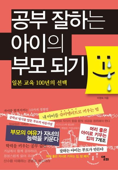 공부 잘하는 아이의 부모 되기