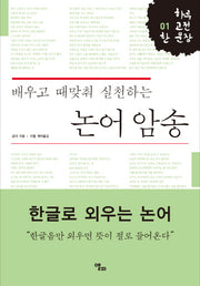 논어 암송(배우고 때맞춰 실천하는)(하루 고전 한 문장 1)
