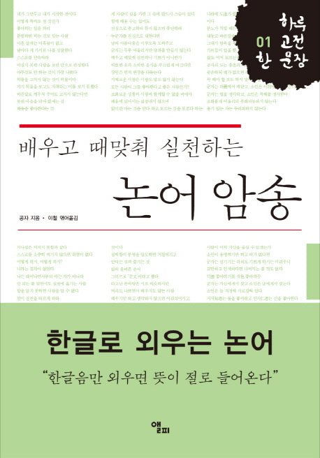 논어 암송(배우고 때맞춰 실천하는)(하루 고전 한 문장 1)