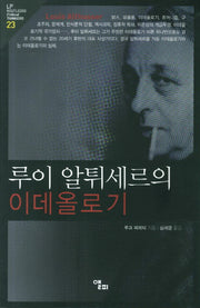 루이 알튀세르의 이데올로기(LP ROUTLEDGE Critical THNKERS 23)