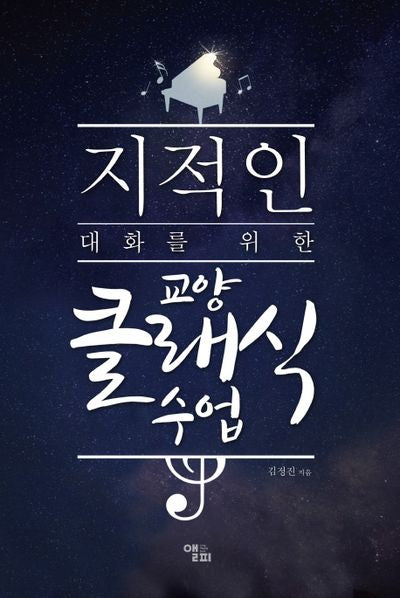 교양 클래식 수업(지적인 대화를 위한)