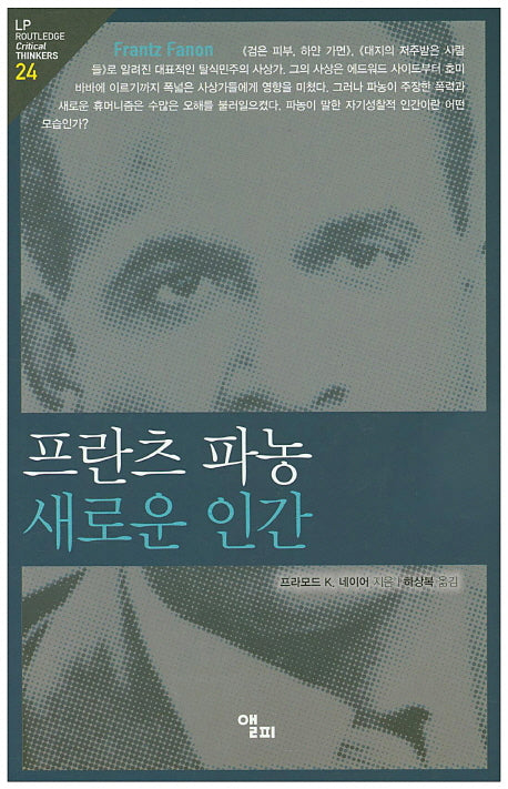 프란츠 파농 새로운 인간(LP Routledge Critical Thinkers 24)