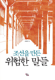 조선을 만든 위험한 말들