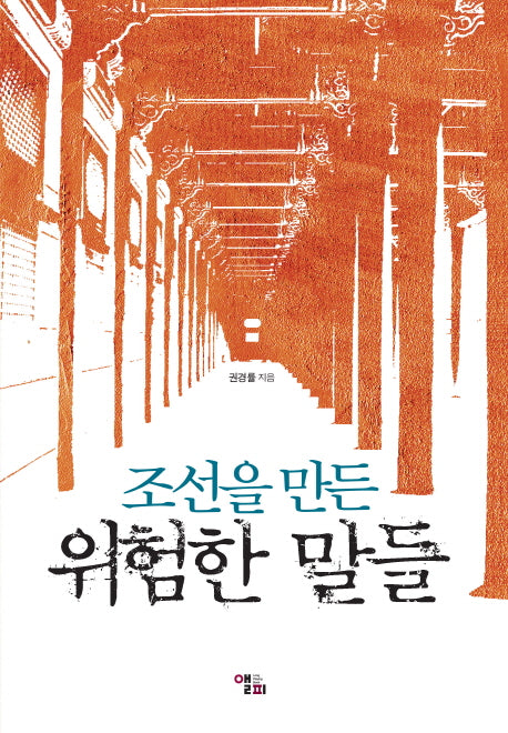 조선을 만든 위험한 말들