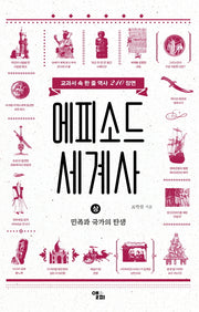 에피소드 세계사(상): 민족과 국가의 탄생