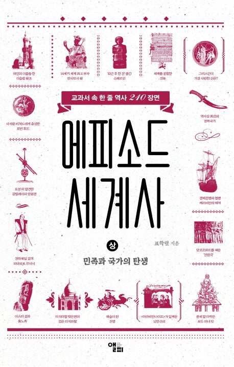 에피소드 세계사(상): 민족과 국가의 탄생