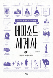 에피소드 세계사(하): 혁명과 자본의 시대