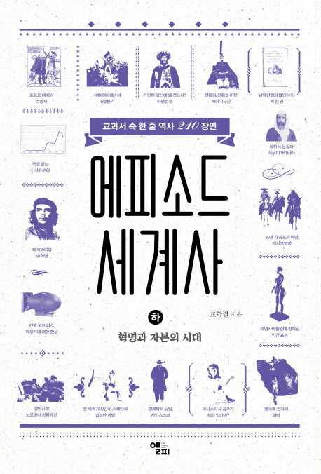 에피소드 세계사(하): 혁명과 자본의 시대