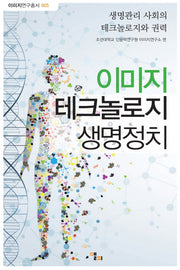 이미지 테크놀로지 생명정치(이미지연구총서 5)