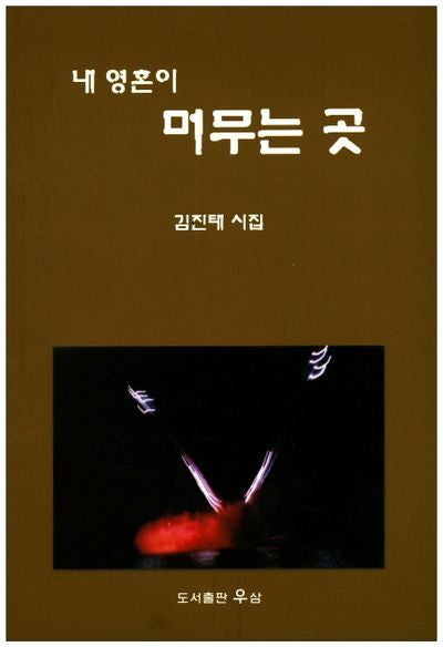 내 영혼이 머무는 곳