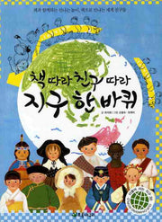 책따라 친구따라 지구 한 바퀴