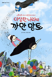 이상한 나라의 까만 망토(신통방통 에너지를 찾아 떠난)(더불어 사는 지구 34)