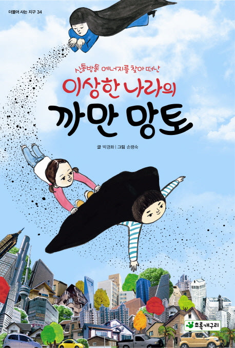 이상한 나라의 까만 망토(신통방통 에너지를 찾아 떠난)(더불어 사는 지구 34)