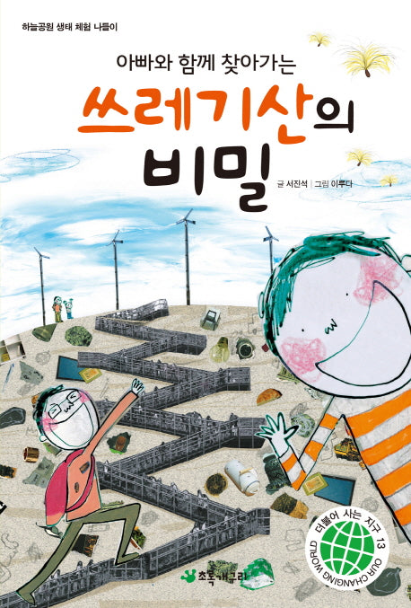 쓰레기산의 비밀(아빠와 함께 찾아가는)(더불어 사는 지구 13)