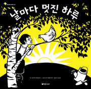 날마다 멋진 하루(가로세로그림책 3)(양장본 Hardcover)