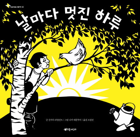 날마다 멋진 하루(가로세로그림책 3)(양장본 Hardcover)
